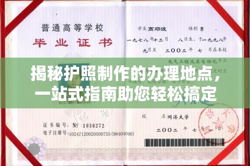 宁德揭秘护照制作的办理地点，一站式指南助您轻松搞定